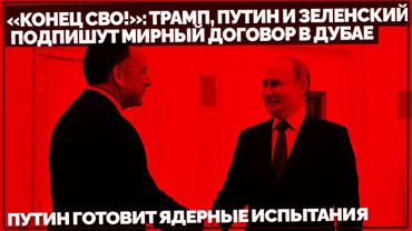 «Конец СВО!»: Трамп, Путин и Зеленский подпишут мирный договор. Путин готовит ядерные испытания
