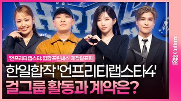 힙합 걸그룹 탄생✨ 엠넷 '언프리티 랩스타 : 힙팝 프린세스' 제작발표회｜소연 SOYEON·개코 Gaeko·리에하타 RIEHATA·이와타 타카노리