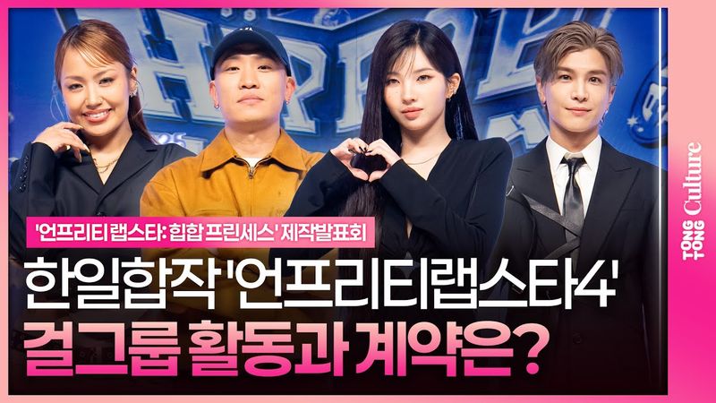 힙합 걸그룹 탄생✨ 엠넷 '언프리티 랩스타 : 힙팝 프린세스' 제작발표회｜소연 SOYEON·개코 Gaeko·리에하타 RIEHATA·이와타 타카노리