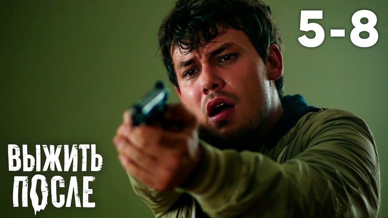 Выжить после | Сезон 1 | Серии 5 - 8