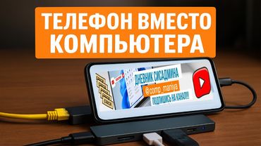 Телефон вместо компьютера — реально работает! Подключаю и проверяю