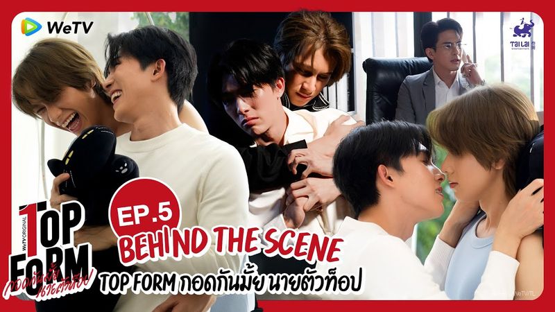 [Behind The Scenes] Top Form กอดกันมั้ย นายตัวท็อป | EP.5