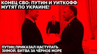 Конец СВО: Путин и Уиткофф мутят по Украине! Путин приказал наступать зимой. Битва за Чёрное море