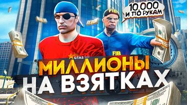 ЗАРАБОТОК ПОЛИЦИИ в 2025 ГОДУ на ГТА 5 РП - ВЗЯТКИ GTA 5 RP