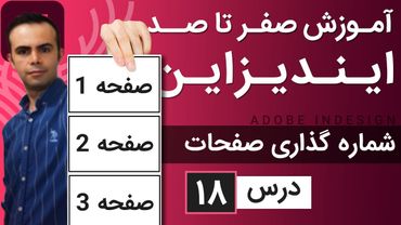 آموزش ایندیزاین از صفر تا صد [درس 18] - شماره گذاری صفحات