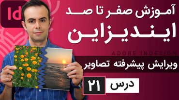 آموزش ایندیزاین از صفر تا صد [درس 21] - ویرایش پیشرفته تصاویر