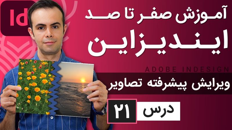 آموزش ایندیزاین از صفر تا صد [درس 21] - ویرایش پیشرفته تصاویر