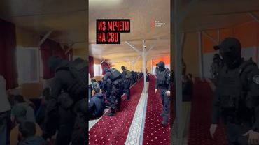 Силовики ворвались в мечеть