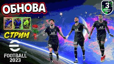 eFootball 2023 ОБНОВА Которую Мы Заслужили!"" Возвращени РОМАНТИКОВ в ОСНОВУ!"" Тренерский КИПИШь"""