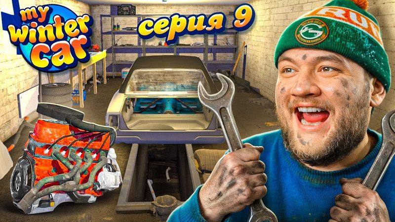 НАЧАЛИ СОБИРАТЬ МАШИНУ - My Winter Car #9