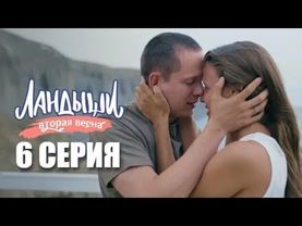 Ландыши 2. Вторая весна – 6 серия | 2026