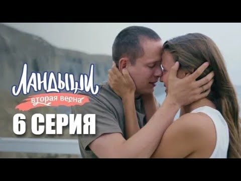 Ландыши 2. Вторая весна – 6 серия | 2026