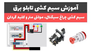 آموزش تابلوی برق - جلسه 5: آموزش سیم کشی تابلو برق