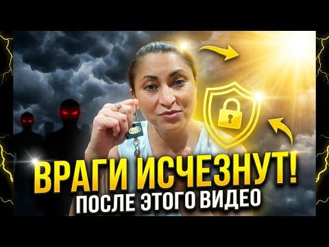 После этого все враги и завистники исчезнут из вашей жизни