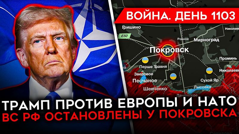 ДЕНЬ 1103. ТРАМП МОЖЕТ ВЫЙТИ ИЗ НАТО/ ЕВРОПА ПОДДЕРЖИВАЕТ УКРАИНУ/ БУНТ СОТНИ РОССИЙСКИХ ОТКАЗНИКОВ