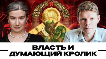 Власть и думающий кролик. Александр Баунов и Екатерина Шульман. Бауновкаст