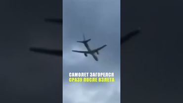 Самолет немецкой авиакомпании загорелся сразу после взлета