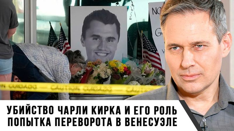 Александр Артамонов | Убийство Чарли Кирка и его роль. Попытка переворота в Венесуэле