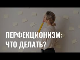 Перфекционизм: здоровая мотивация или путь к выгоранию?