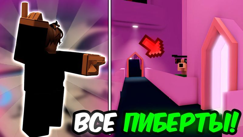 Как НАЙТИ ВСЕХ ПИБЕРТОВ и ПОЛУЧИТЬ 6 РОЛЛОВ! в Ink Game!