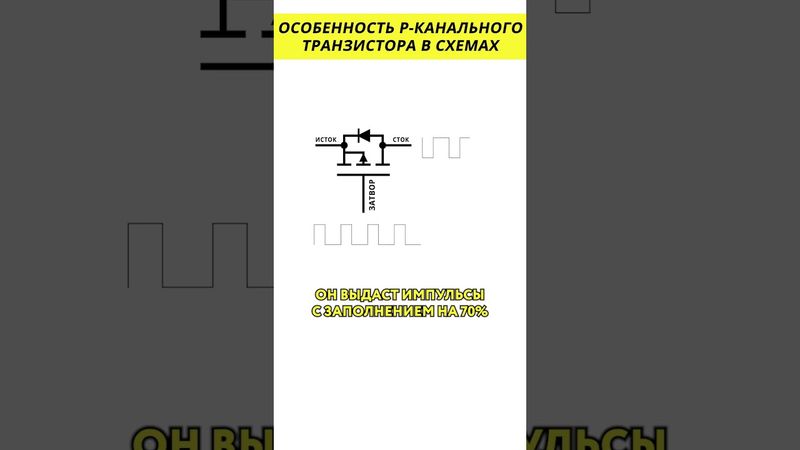 Особенность P канального транзистора в схемах @HiDev #электроника #транзистор