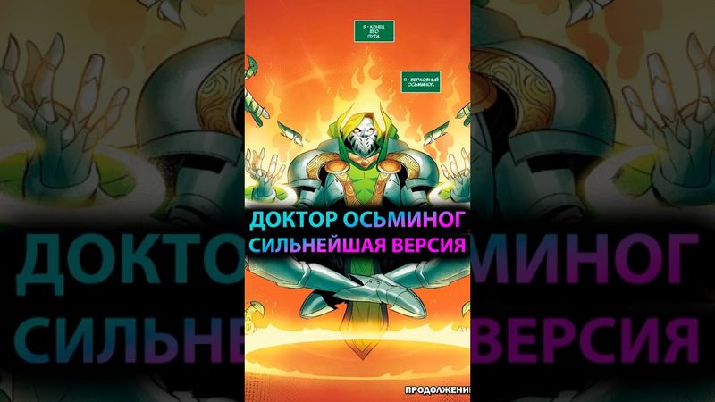 СИЛЬНЕЙШИЙ ДОКТОР ОСЬМИНОГ во всей МУЛЬТИВСЕЛЕННОЙ #марвел #marvel #дс #dc #spiderman #человекпаук