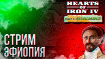 HOI4 - ЭФИОПИЯ (АЧИВКИ) + ЗАКАЗ МУЗЫКИ !music !tg