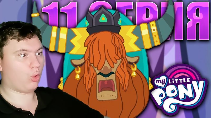 Разрушитель вечеринки... МАЙ ЛИТЛ ПОНИ 5 сезон 11 серия | Реакция на МЛП | Astashkins