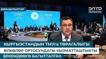 КЫРГЫЗСТАНДЫН ТМУга ТӨРАГАЛЫГЫ ӨЛКӨЛӨР ОРТОСУНДАГЫ КЫЗМАТТАШТЫКТЫ БЕКЕМДӨӨГӨ БАГЫТТАЛГАН