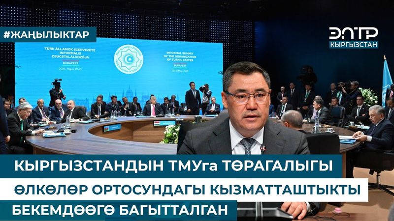 КЫРГЫЗСТАНДЫН ТМУга ТӨРАГАЛЫГЫ ӨЛКӨЛӨР ОРТОСУНДАГЫ КЫЗМАТТАШТЫКТЫ БЕКЕМДӨӨГӨ БАГЫТТАЛГАН