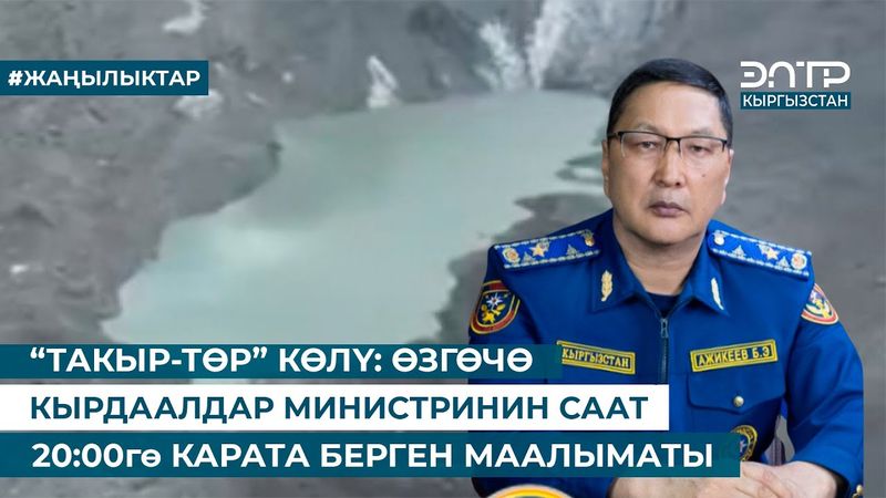 “ТАКЫР-ТӨР” КӨЛҮ: ӨЗГӨЧӨ КЫРДААЛДАР МИНИСТРИНИН СААТ 20:00гө КАРАТА БЕРГЕН МААЛЫМАТЫ