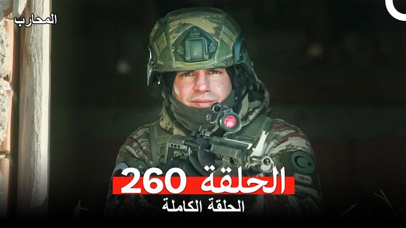 المحارب الحلقة 260 (Arabic Dubbed)