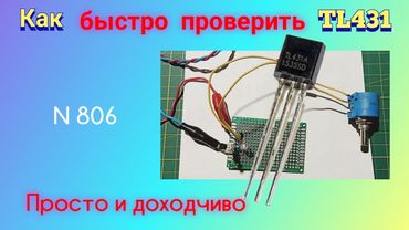 Как быстро проверить микросхему TL431. Плата для проверки.