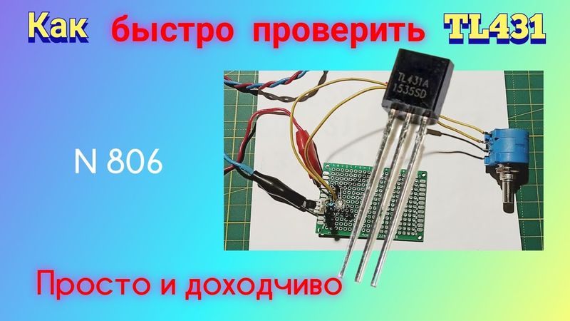 Как быстро проверить микросхему TL431. Плата для проверки.