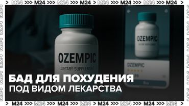 На маркетплейсах начали продавать БАД под видом лекарства для похудения — Москва 24