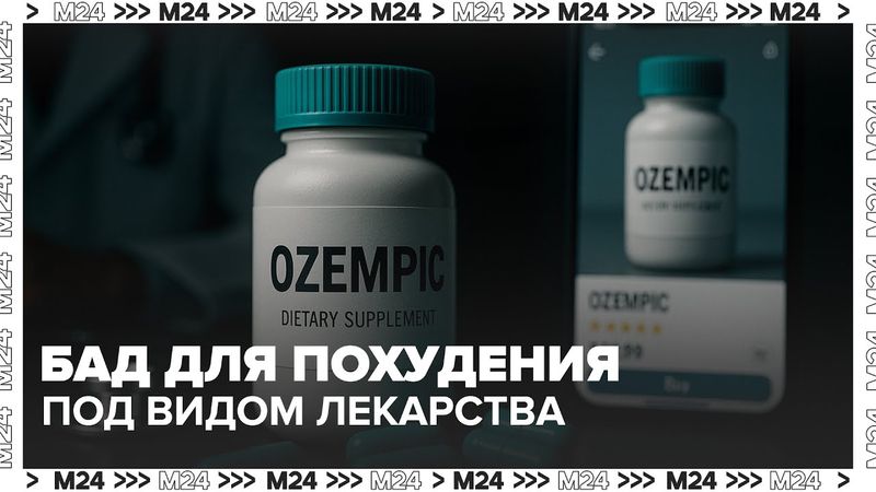 На маркетплейсах начали продавать БАД под видом лекарства для похудения — Москва 24
