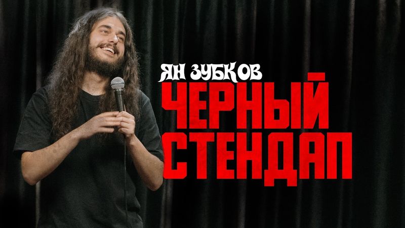 Ян Зубков «ЧЕРНЫЙ СТЕНДАП»