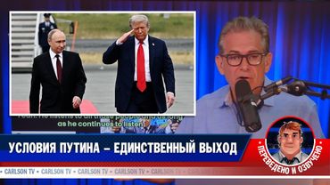 Почему Путин диктует условия [КарлсонТВ]
