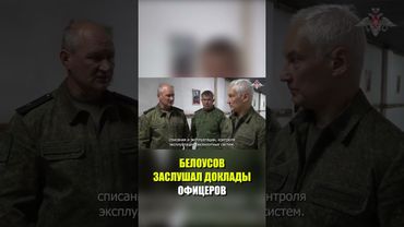 Белоусов заслушал доклады офицеров на командном пункте группировки войск «Центр»
