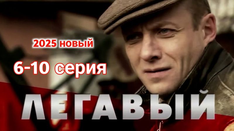 ЛЕГАВЫЙ 6-10 (2025) -НОВЫый РУССКИЙ БОЕВИК 2025 - ДЕТЕКТИВ ДЕТЕКТИВ 2025 ГОДА - РУССКИЙ БОЕВИК