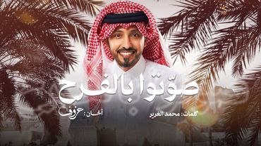 صوتوا بالفرح | فهد الكبيسي ( أغنية خاصة ) 2025م