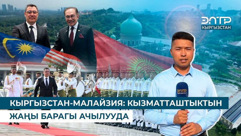 КЫРГЫЗСТАН-МАЛАЙЗИЯ: КЫЗМАТТАШТЫКТЫН ЖАҢЫ БАРАГЫ АЧЫЛУУДА