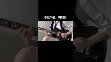 미러튠의 꽃은 솔로다 #guitar #guitarcover #prs #jpop #zutomayo #기타