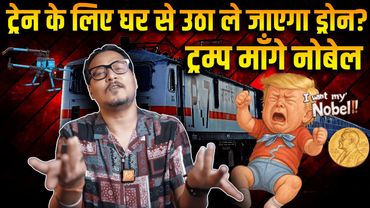 नोबेल के लिए रो रहे Trump, Drone से धुलेगी Train | Ajeet Bharti |