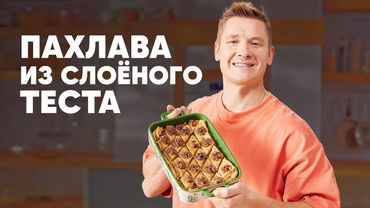 ПАХЛАВА ИЗ СЛОЁНОГО ТЕСТА - рецепт от шефа Бельковича | ПроСто кухня | YouTube-версия