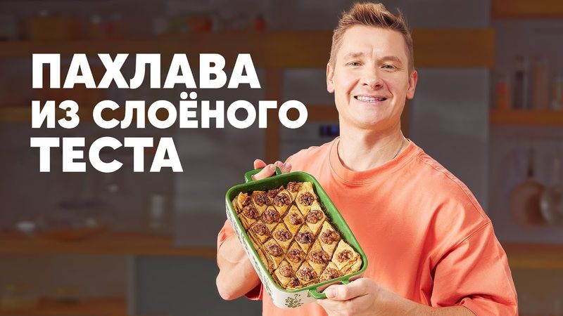 ПАХЛАВА ИЗ СЛОЁНОГО ТЕСТА - рецепт от шефа Бельковича | ПроСто кухня | YouTube-версия