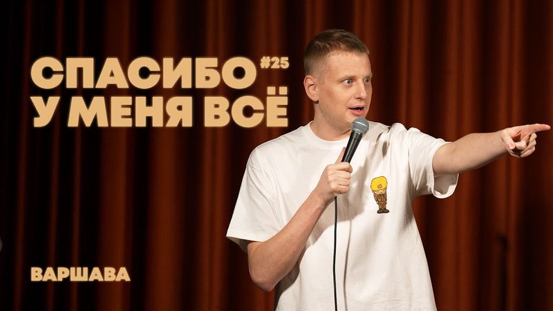 Слава Комиссаренко «Спасибо, у меня всё | Варшава #25»