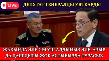 ДАЯРДЫГЫ ЖОК КЕЛГЕН ГЕНЕРАЛ ДЕПУТАТТАРДАН КАТУУ СЫН УКТУ