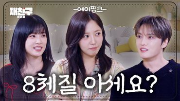 [SUB] 1000살까지 장수가 목표인 천년돌 ｜ 재친구 Ep.96 ｜에이핑크 김재중