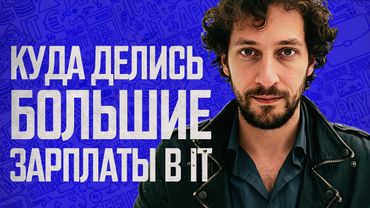 Зарплата в IT: как просить повышение, когда рынок рухнул – Фил Ранжин